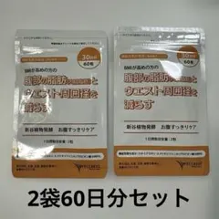 新谷植物発酵 お腹すっきりケア 2袋 60日分のサムネイル