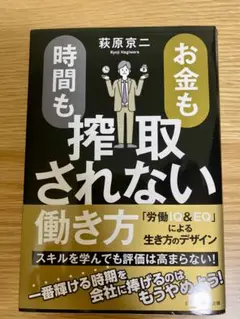 搾取されない働き方　萩原京二
