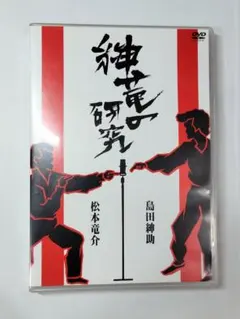 1 2DVD 紳竜の研究 島田紳助 松本竜介 4571106708696 Amazon.co.jp: 紳竜の研究 [DVD] : 島田紳助、松本竜介, 島田洋七 島田
