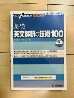大学受験スーパーゼミ 徹底攻略 基礎英文解釈の技術100[CD付新装改訂版] 徹底攻略 基礎英文解釈の技術100 新装改訂版 大学受験スーパー