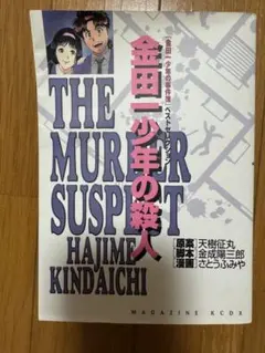 金田一少年の殺人
