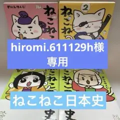 ねこねこ日本史 1−3巻セット そにしけんじ - メルカリ