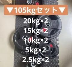 ★送料無料★オリンピックプレート計105kg 追加見積もり大歓迎です！ □最安□送料込□オリンピックプレート計105kg 追加見積もり大歓迎です
