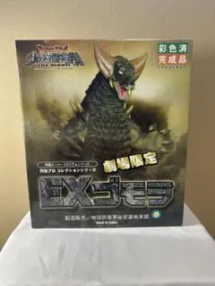 特撮スーパーコロシアムシリーズ 劇場限定EXゴモラ 値下げできません 2026年最新】特撮スーパーコロシアムシリーズの人気アイテム - メルカリ