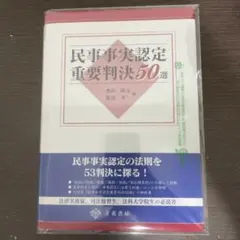 裁断済 民事事実認定重要判決50選 - メルカリ
