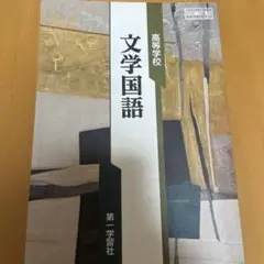 第一学習社 文學國語