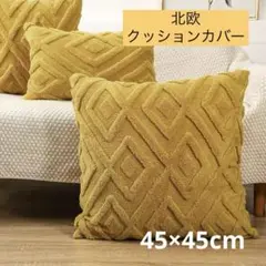 クッションカバー　45×45　もこもこ　ふわふわ　黄色　北欧　おしゃれ