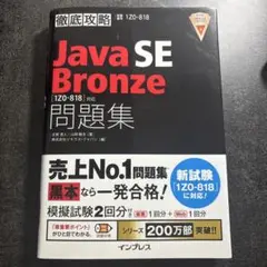 徹底攻略 JavaSEBronze問題集 [1Z0-818]対応