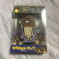 おさわり探偵なめこ栽培キット そのままトランプ　平成　平成レトロ　なめこ