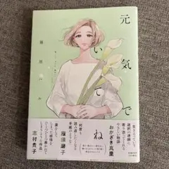 元気でいてね