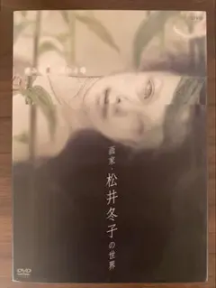 痛みが美に変わる時 ~画家•松井冬子の世界~