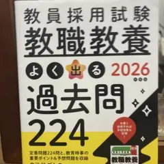 2026年度版 教員採用試験 教職教養 よく出る過去問224