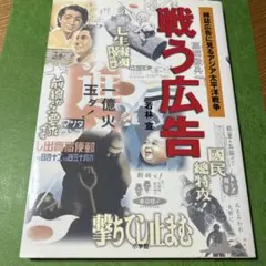 戦う広告 : 雑誌広告に見るアジア太平洋戦争