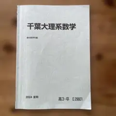 千葉大学 理系セット 2356131859.jpg?1724681611