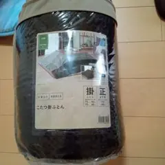 こたつ正方形掛け布団 190x190cm新品未開封！