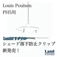 ルイスポールセンPH5用シェード落下防止クリップのサムネイル