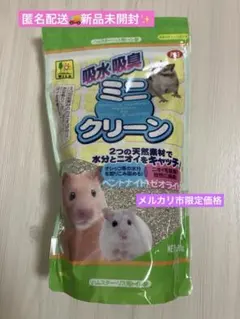 ミニクリーン　サンコー　ゼオライト　小動物　トイレ砂　ハムスター　リス　掃除用具