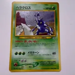 【極美品＆結晶渦巻きキラ】旧裏ヘラクロス HP60 旧裏ポケモンカード 極美品＆結晶渦巻きキラ】旧裏ヘラクロス HP60 旧裏ポケモンカード