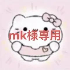 mk様専用ページ　5番と7番