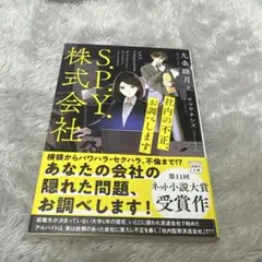 S.P.Y.株式会社 社内の不正、お調べします