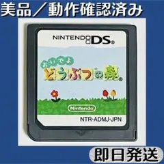 美品 ／ 動作確認済み DSソフト おいでよ どうぶつの森 即日発送