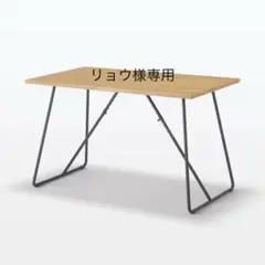 無印良品　折りたたみテーブル　120［引取優先］ 木製折りたたみテーブル | 無印良品