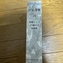 呪術廻戦20巻同梱版特性ピンズ
