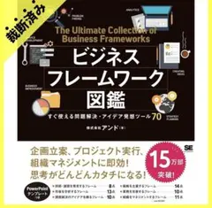 ★値下げしました★ 【裁断済】ビジネスフレームワーク図鑑