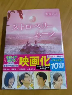 文庫版　中古品　ストロベリームーン 　井川なお