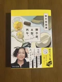 獅子座、A型、丙午。　鈴木保奈美　中公文庫