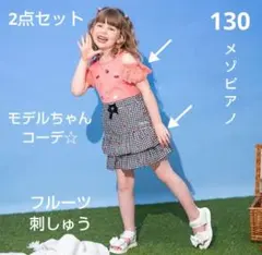 メゾピアノ　フルーツ刺しゅう 肩開き2wayTシャツとフリル スカパン　2枚組