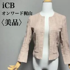 美品　iCB オンワード樫山 ノーカラージャケット S ベージュ オフィス