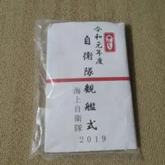 【非売品】令和元年度　自衛隊観艦式　2019　海上自衛隊　手拭のサムネイル