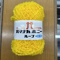 ハマナカ ボニーループ 2番色 1玉