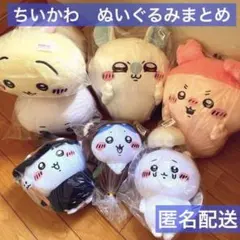 土日限定 送料込 ちいかわまとめ売り　ぬいぐるみセール　非売品　30cm超