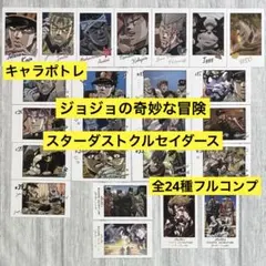 ジョジョの奇妙な冒険 スターダストクルセイダース キャラポトレ 24種フルコンプ
