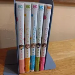 の、ような。 1〜5巻