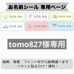 専用ページ　お名前シール