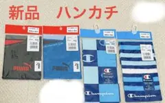 プーマ　ハンカチ2点　チャンピオンハンカチ2点　まとめて