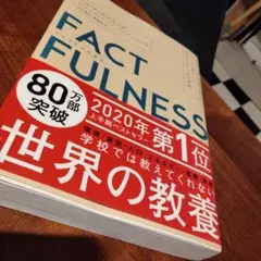 FACTFULNESS 2020年ベストセラー