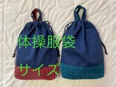 ファミリアチェック　体操服袋　巾着　お着替え袋　幼稚園　小学生　紺色　ネイビー
