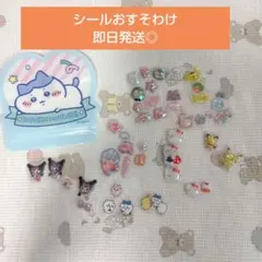 シール　ボンドロ　うるちゅる　おすそわけ　ポケモン　ちいかわ　サンリオ　クロミ