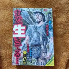 まだ生きてる… 本宮ひろ志