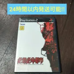 PS2 絶体絶命都市