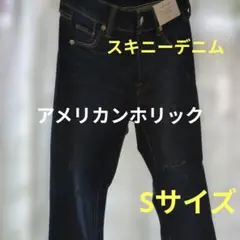 アメリカンホリックSsize スキニージーンズ