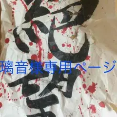 璃音様専用ページ