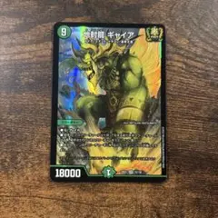 地封龍 ギャイア