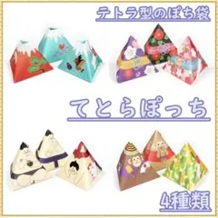 ポチ袋 テトラ型ポチ袋 「てとらぽっち」4種類 ギフトボックス おもしろい