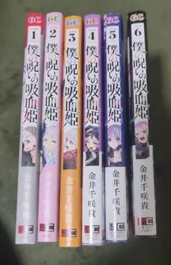 僕の呪いの吸血鬼 1～6巻セット