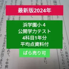 2025年最新】浜学園 公開テスト 小4の人気アイテム - メルカリ